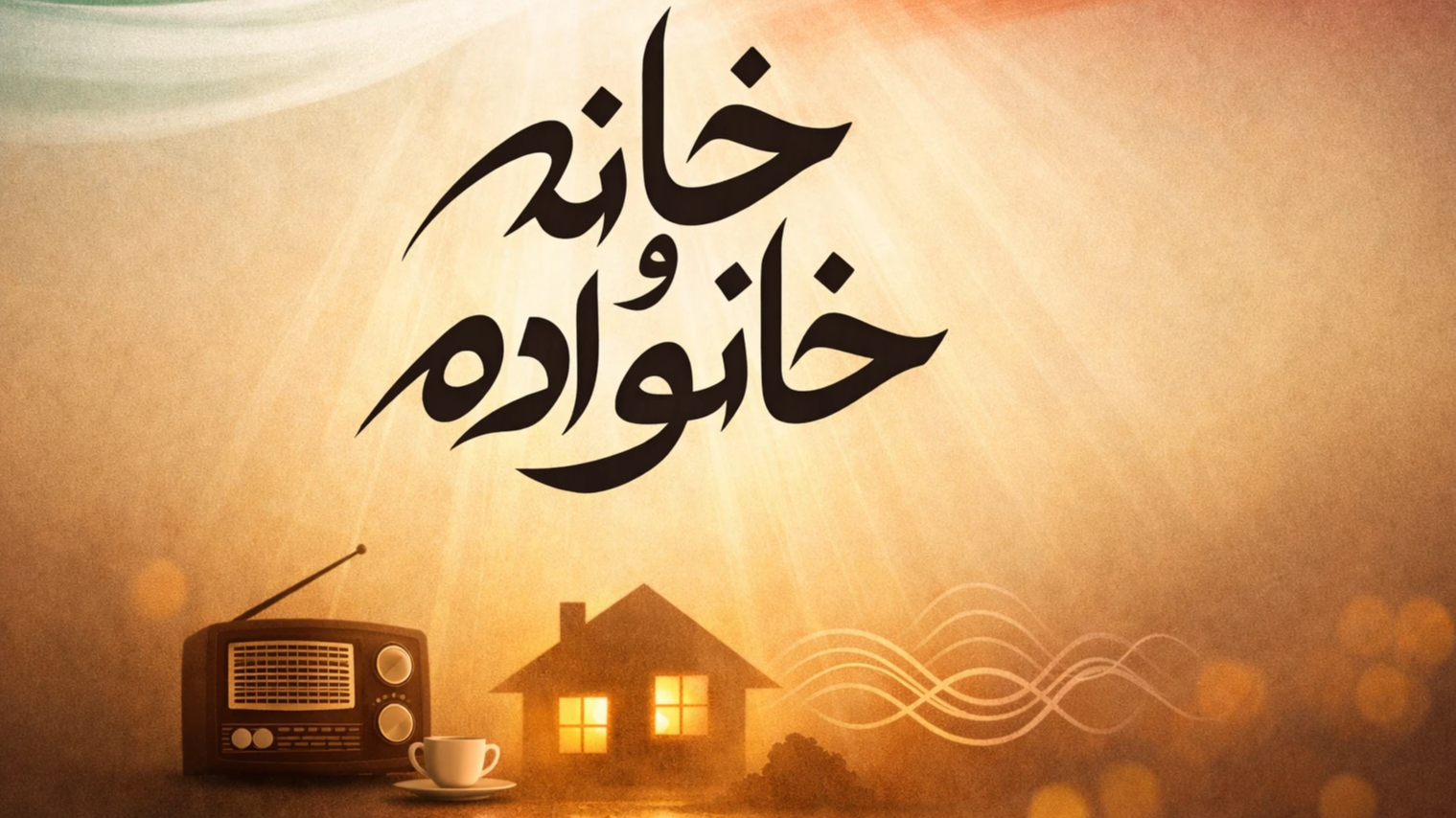 وطن‌دوستی؛ احساسی که از خانه آغاز می‌شود