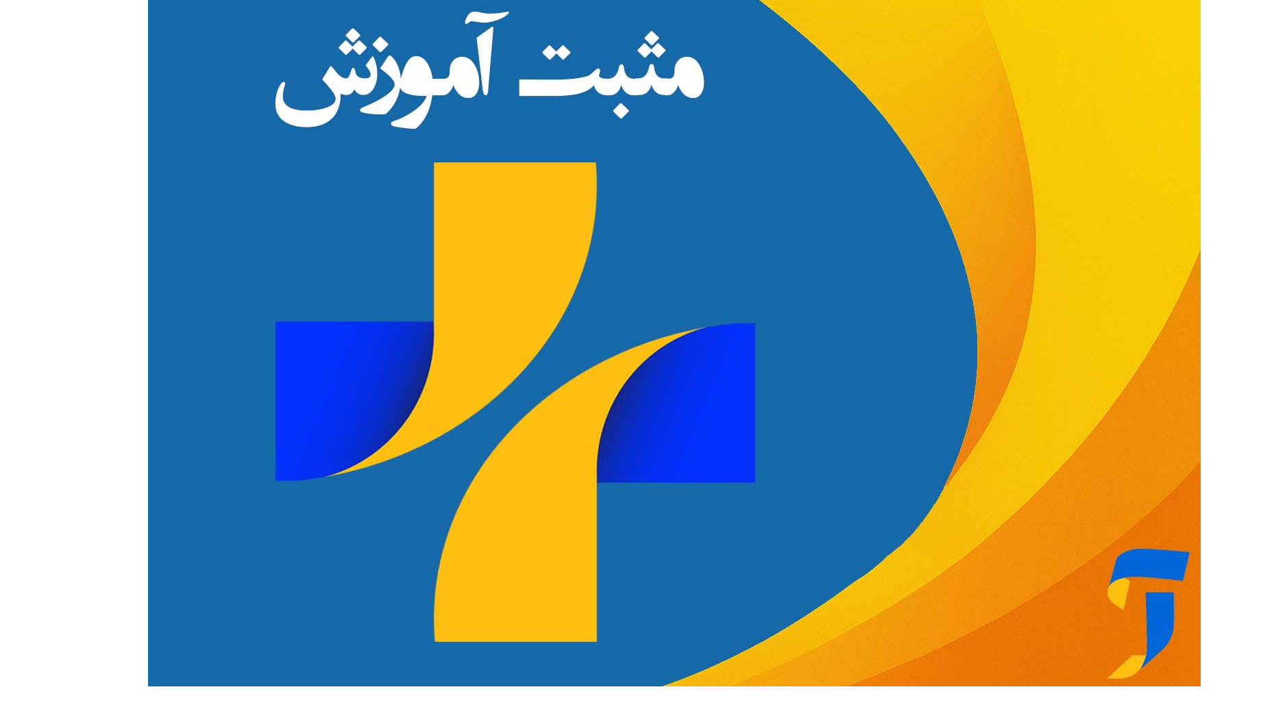 بررسی تلفیق دانش و مهارت در مدرسه، محور «مثبت آموزش»
