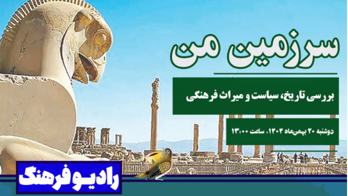 بررسی تاریخ، سیاست و میراث فرهنگی در «سرزمین من»