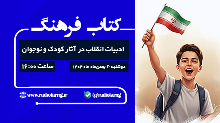 «ادبیات انقلاب» در آثار کودک و نوجوان