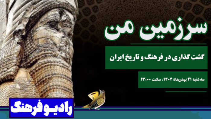 گشت و ‌‌گذاری در فرهنگ و تاریخ ایران