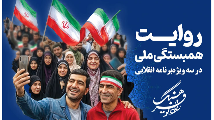 روایت همبستگی ملی در سه ویژه‌برنامه انقلابی