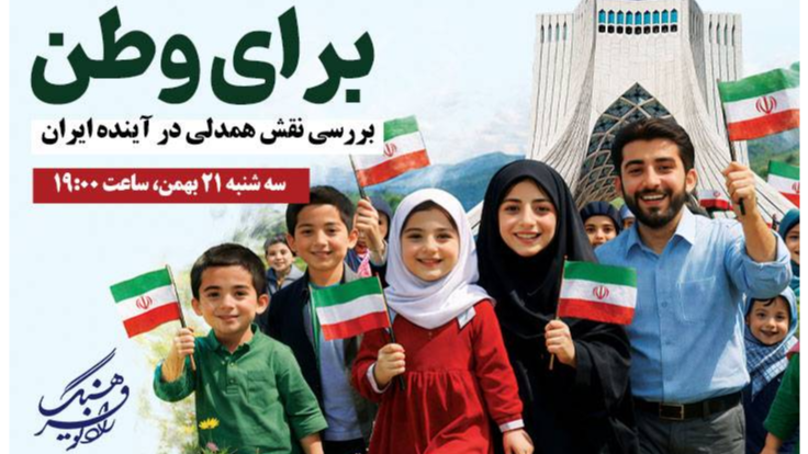 «برای وطن»؛ بررسی نقش همدلی در آینده ایران