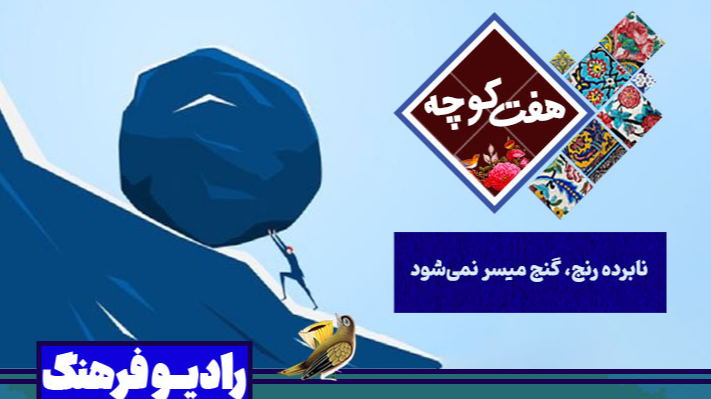 «هفت کوچه»؛ روایت ضرب‌المثل‌های ماندگار