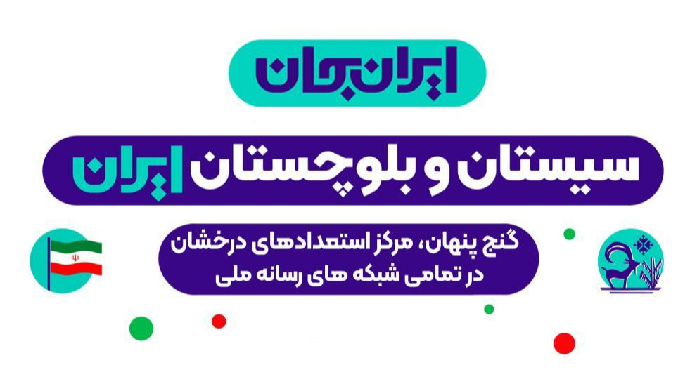 ویژه‌برنامه‌های رادیو ایران در هفته «سیستان‌وبلوچستان ایران»