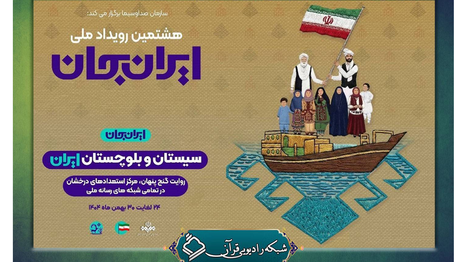 بازتاب «ایران جان» از آنتن رادیو قرآن ۲