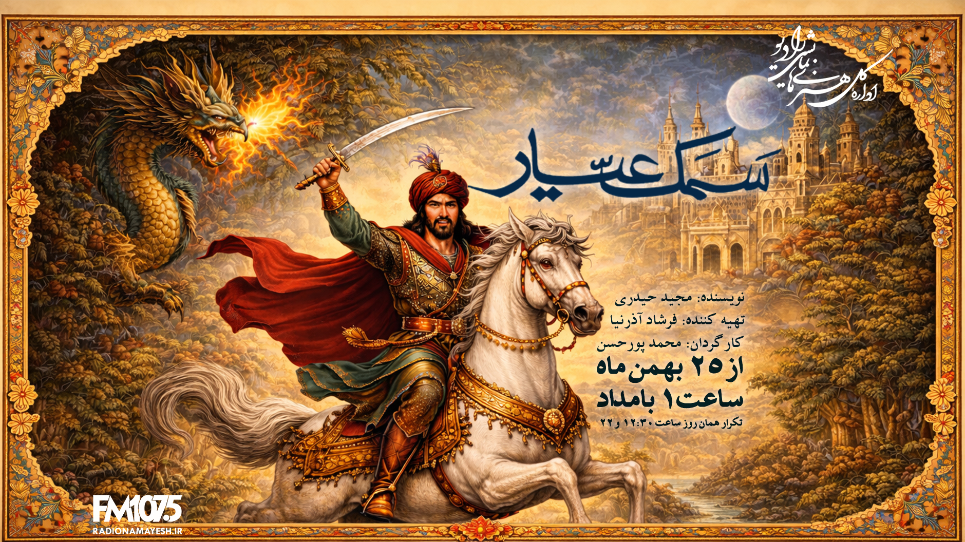 «سمک عیار» به رادیو نمایش می‌آید