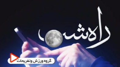 «راه شب» با موضوع وفای به عهد