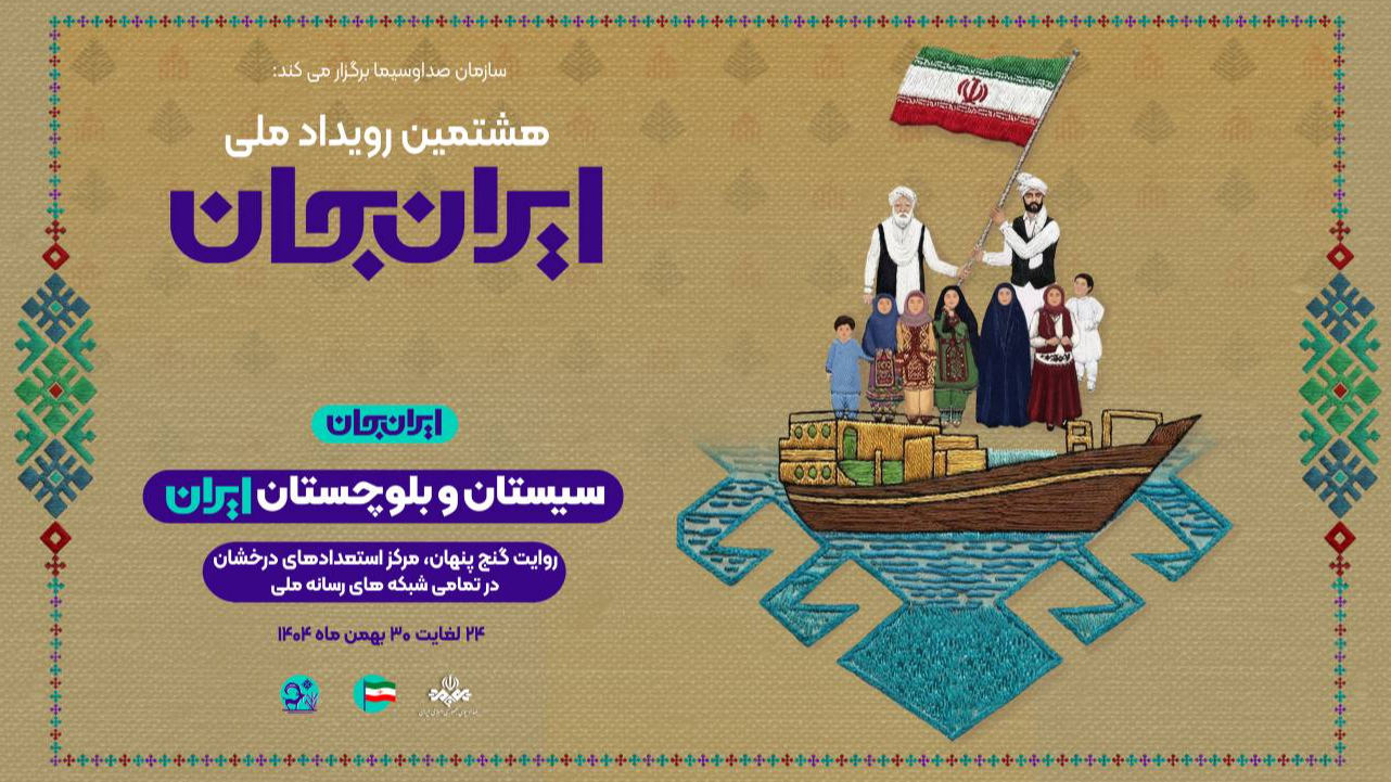 سیستان و بلوچستان، هدف اصلی کارکردهای «ایران جان»