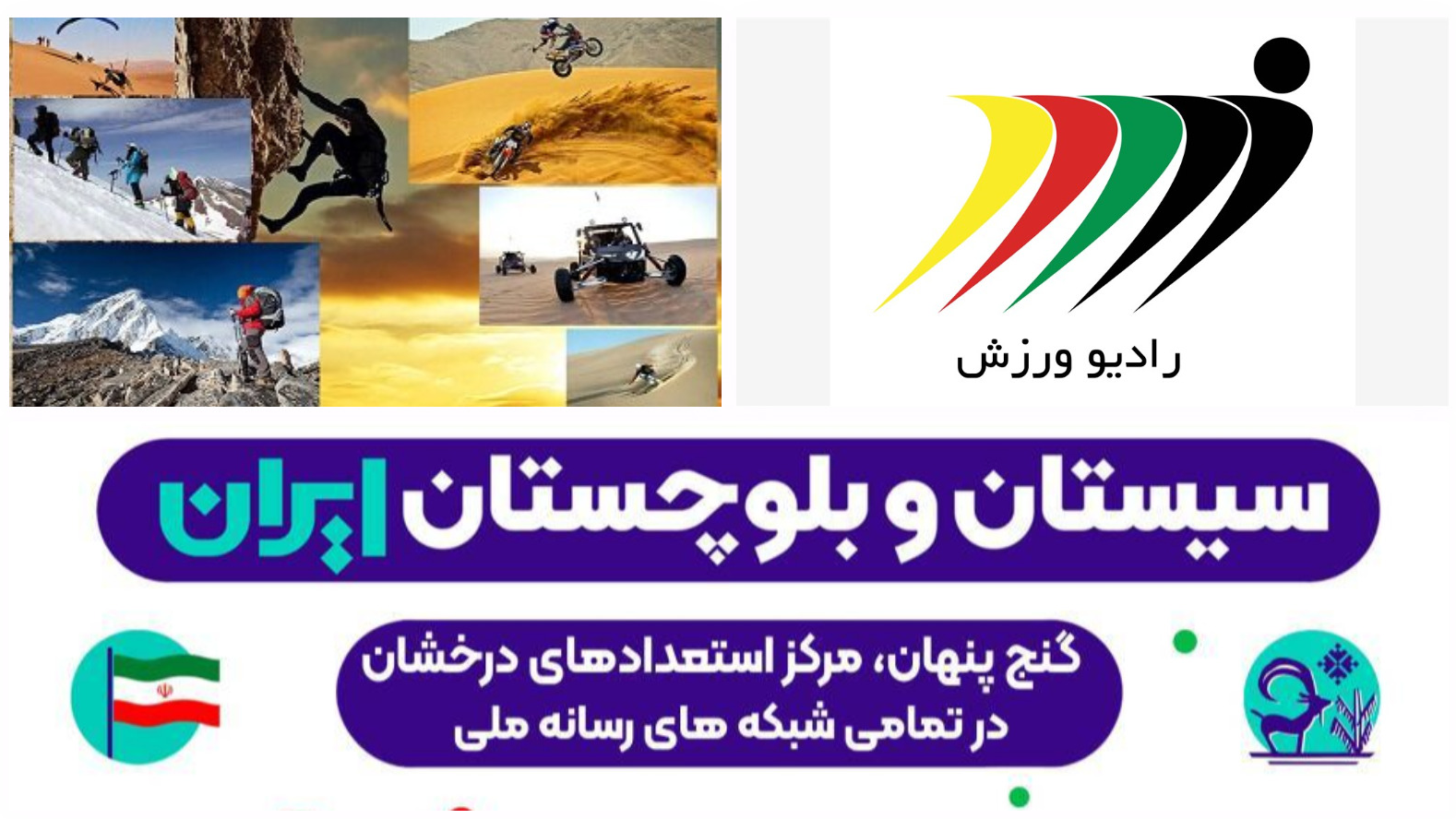 «ایران‌جان» از سیستان‌و‌بلوچستان روی آنتن رادیو ورزش می‌رود