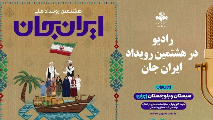 رادیو در هشتمین رویداد «ایران جان»