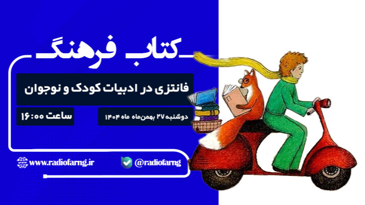 فانتزی در ادبیات کودک و نوجوان