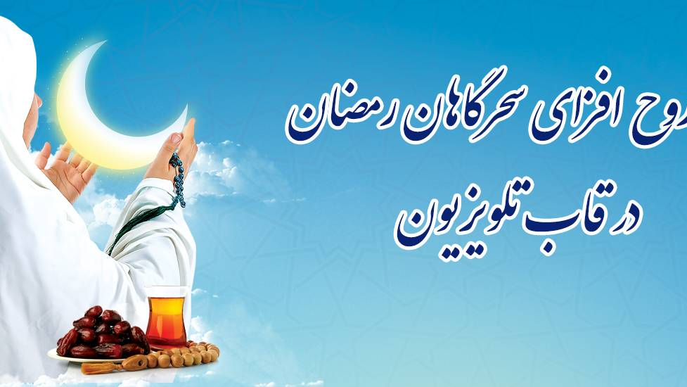 برنامه‌های سحرگاهی شبکه‌های تلویزیون در ماه رمضان
