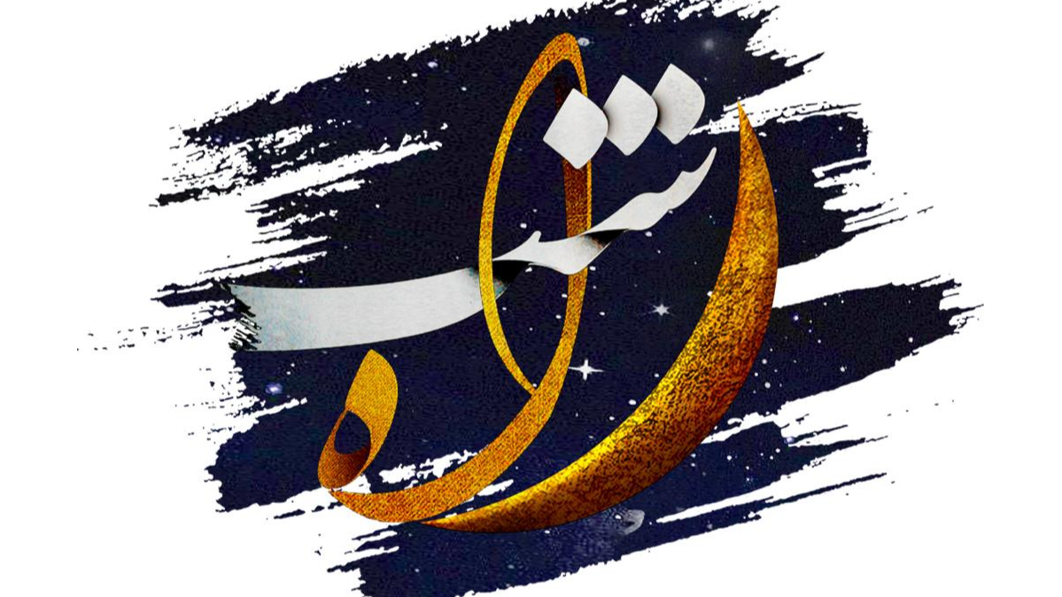 روایت آیین‌های رمضانی شهرهای ایران در «راه شب»