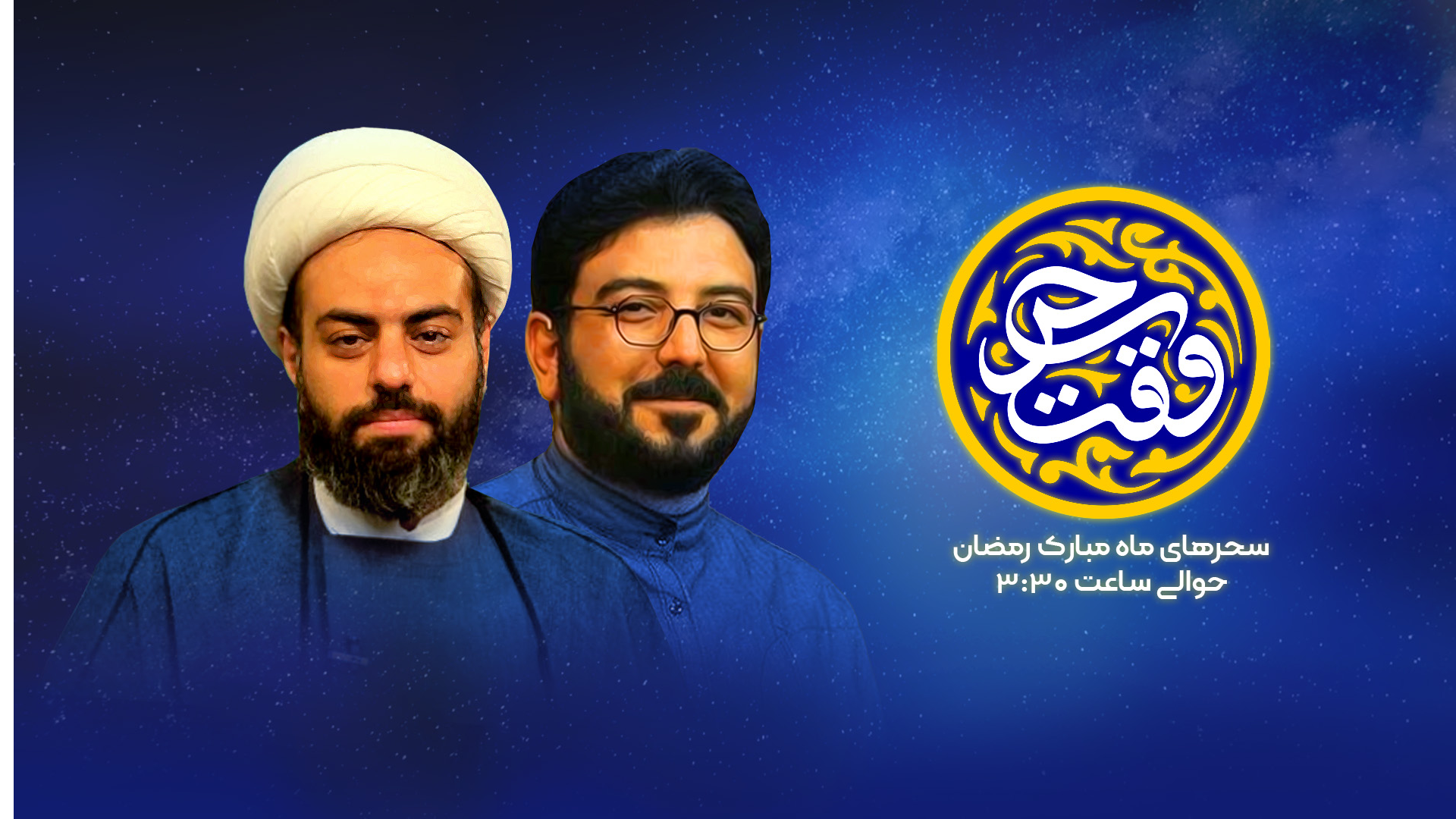 برنامه سحرگاهی «وقت سحر» روی آنتن شبکه افق