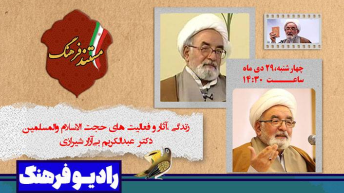 «مستند فرهنگ»؛ روایت زندگی و آثار عبدالکریم بی‌آزار شیرازی