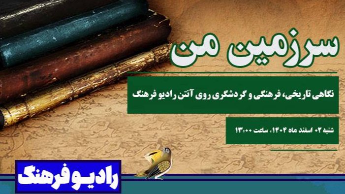 نگاهی تاریخی، فرهنگی و گردشگری روی آنتن رادیو فرهنگ