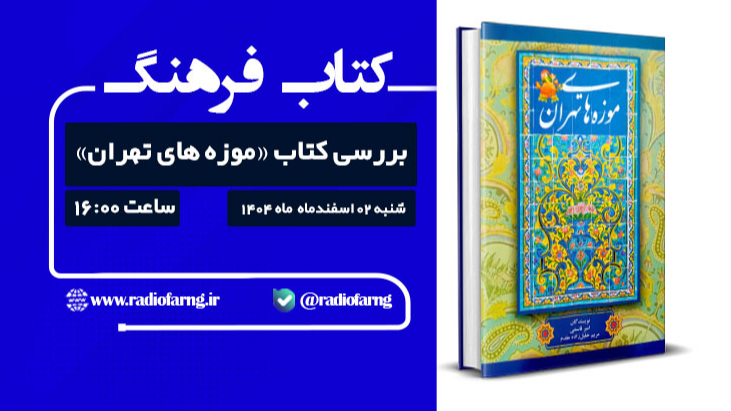 بررسی کتاب «موزه‌های تهران» از رادیو فرهنگ