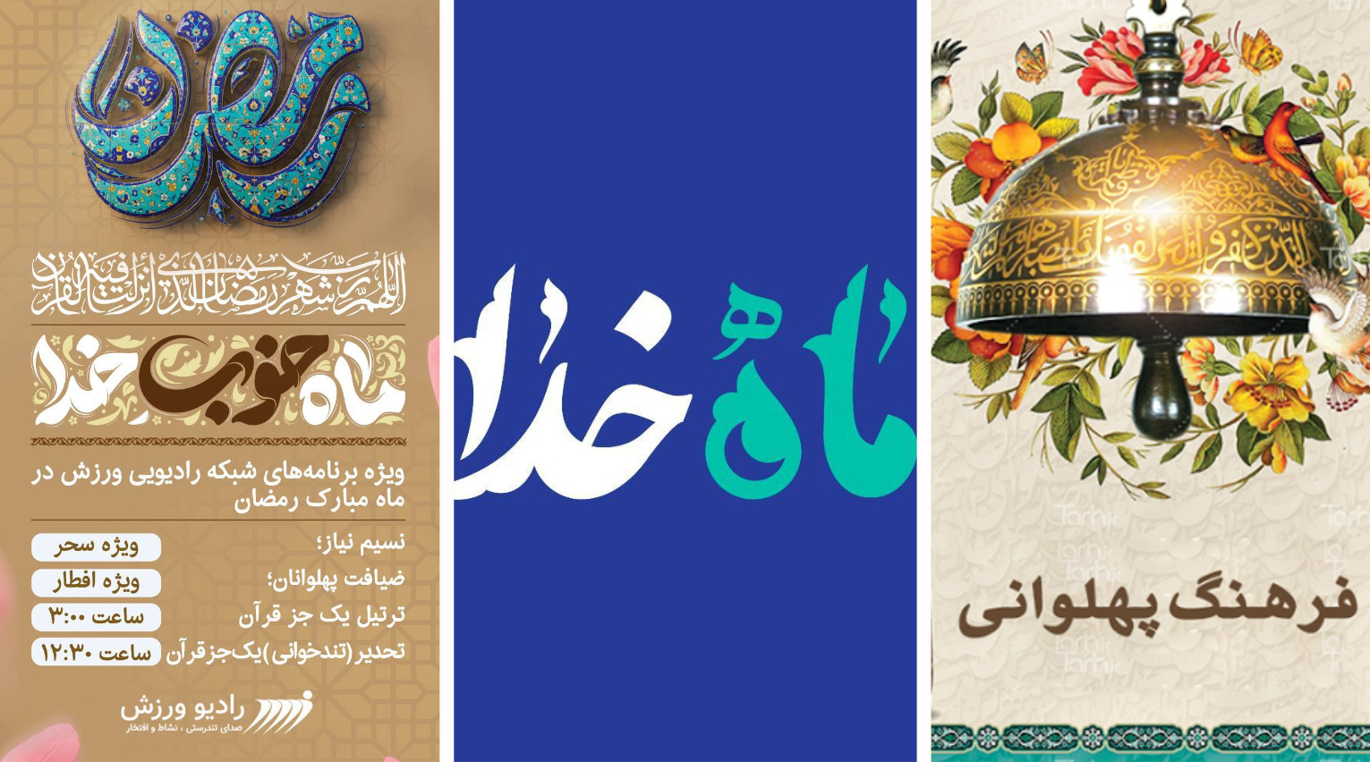 روایت فرهنگ پهلوانی و مرام جوانمردی در رادیو ورزش