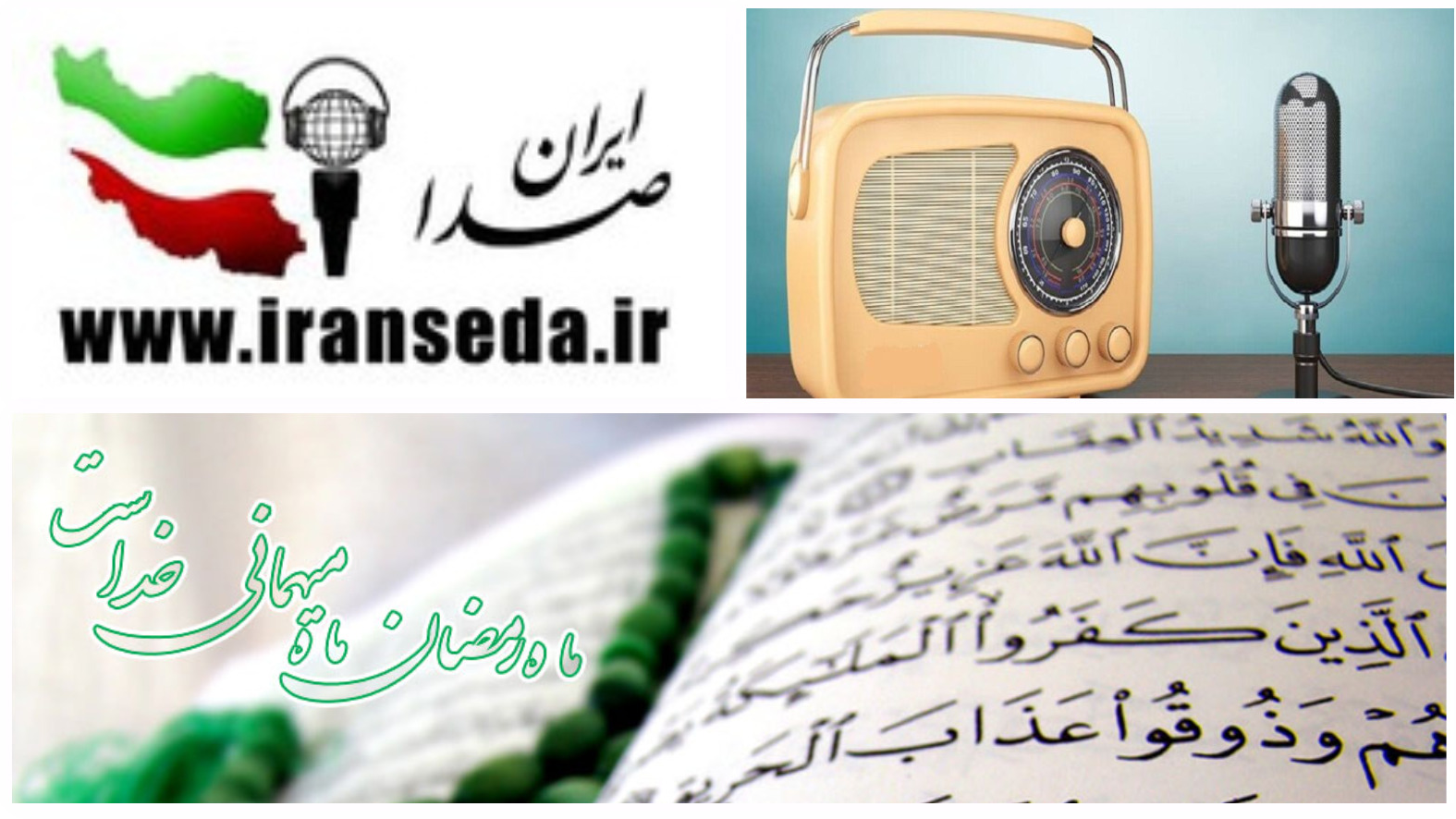 همراه با تولیدات ایران‌صدا در ماه خدا