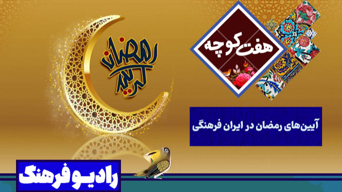 «هفت کوچه» با آیین‌های رمضان در ایران فرهنگی
