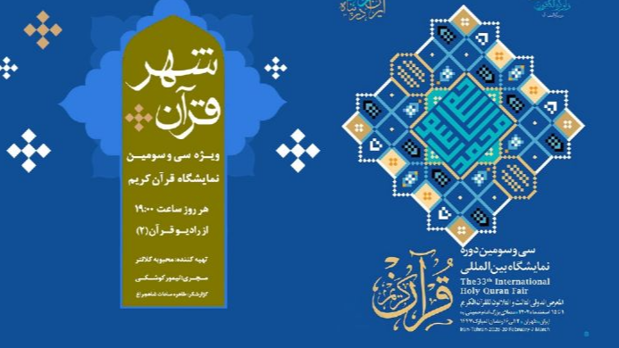 ایران در پناه قرآن در «شهر قرآن»