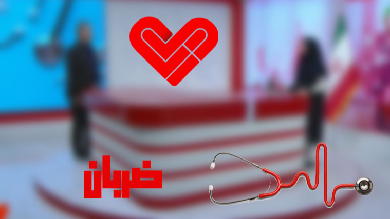 پیشگیری از بیماری‌های مزمن در فصل جدید «ضربان»/ مقابله با اطلاعات نادرست فضای مجازی