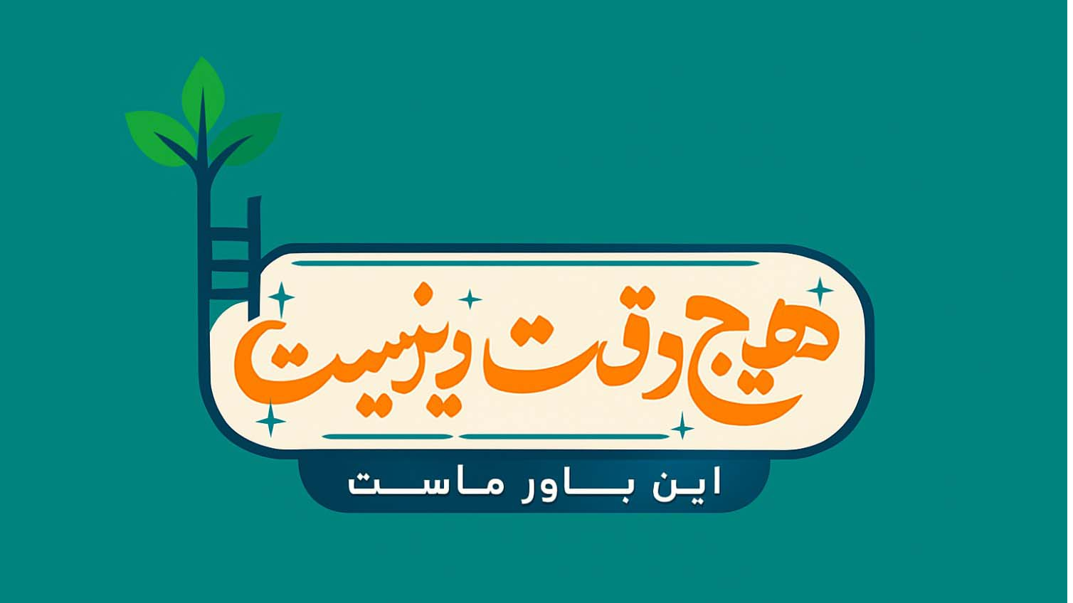 بررسی چالش‌های انجام تکالیف در خانه در «هیچ‌وقت دیر نیست»