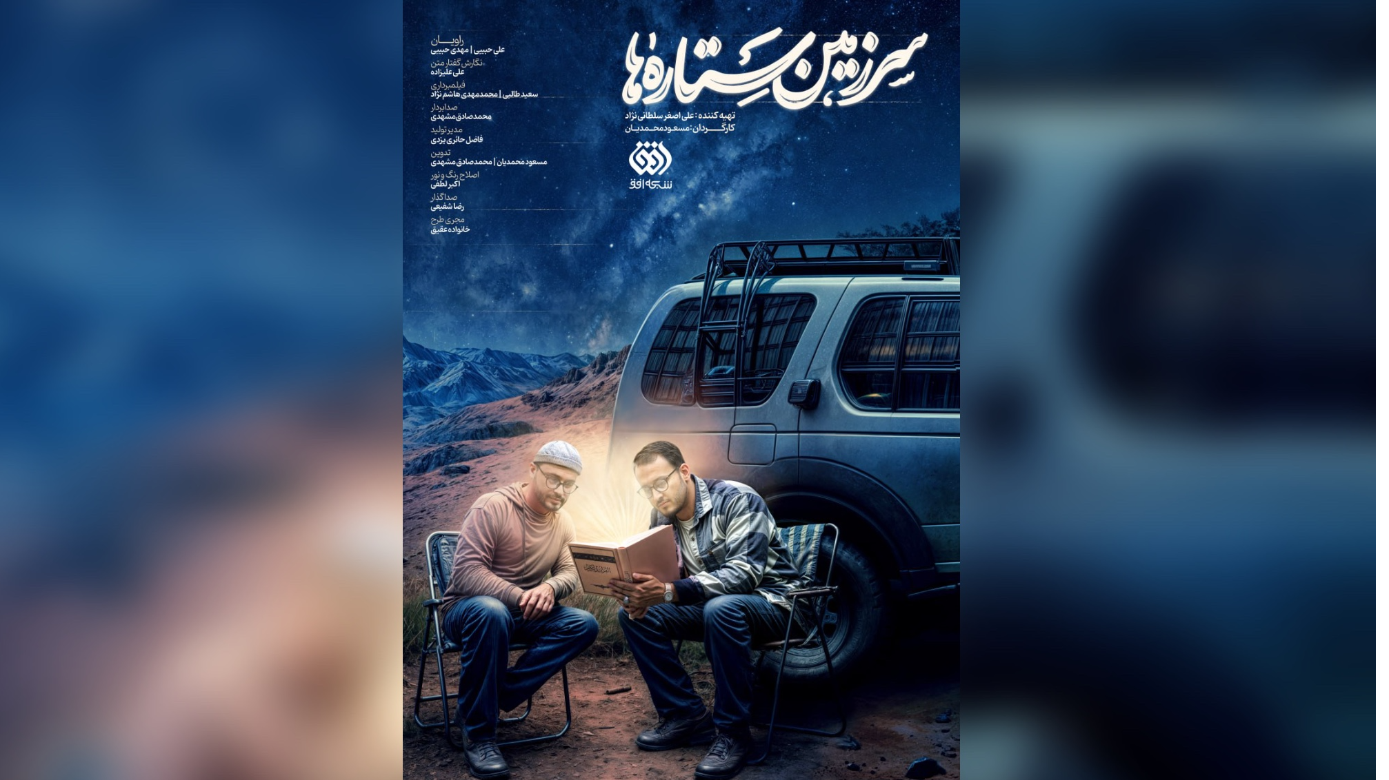 آغاز سومین فصل مستند «سرزمین ستاره‌ها» از شبکه افق