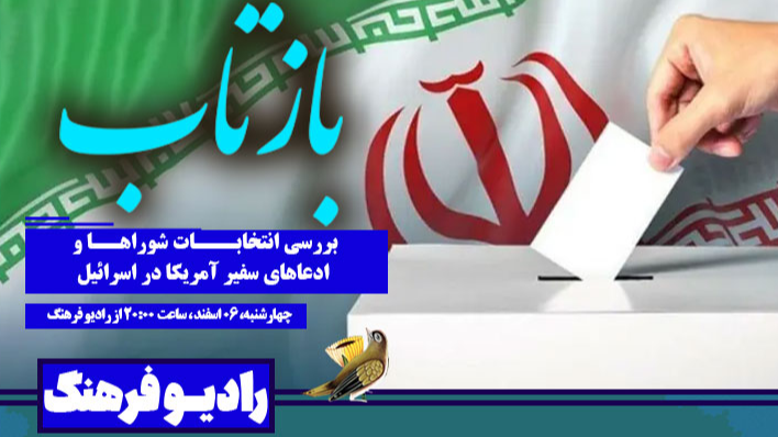 بررسی انتخابات شوراها در «بازتاب»