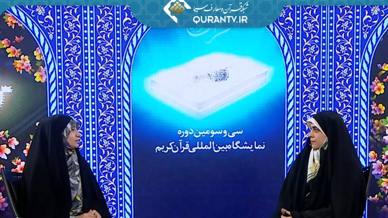روایت زنده نمایشگاه قرآن در قاب شبکه قرآن و معارف