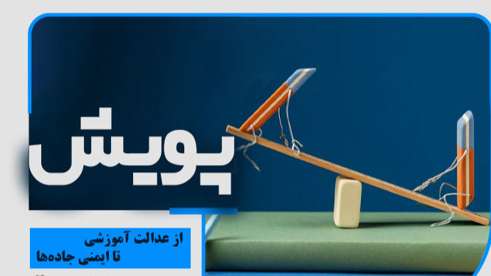 از عدالت آموزشی تا ایمنی جاده‌ها در «پویش»
