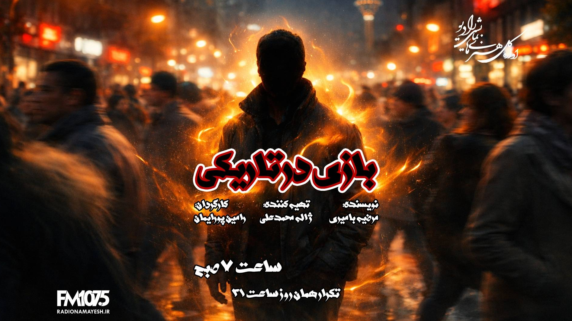 «بازی در تاریکی» روی آنتن رادیو نمایش