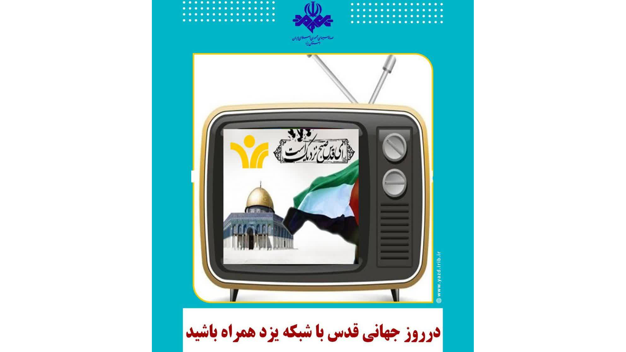 در روز جهانی قدس با شبکه یزد همراه باشید
