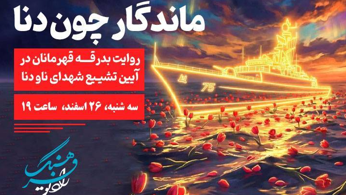 «ماندگار چون دنا»؛ روایت بدرقه قهرمانان