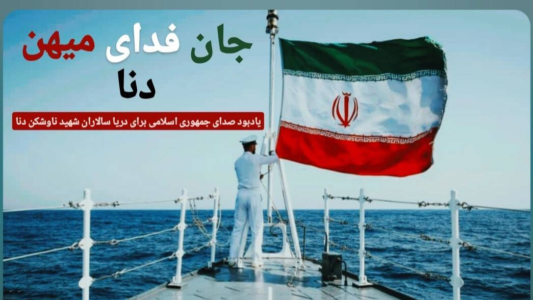 پخش ویژه‌برنامه «جان فدای میهن، دنا» از رادیو ایران