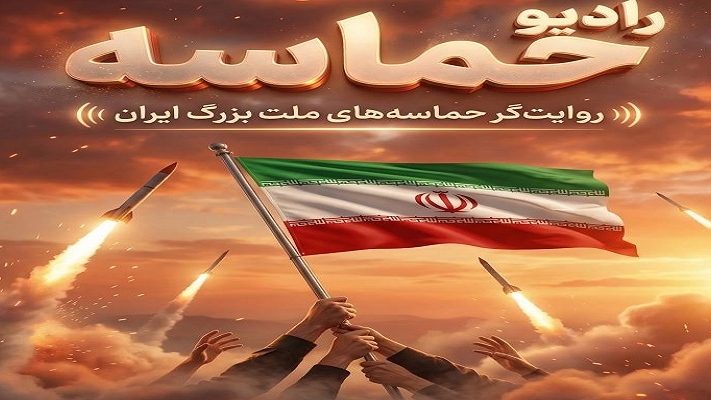 رادیو حماسه، روایت‌گر حماسه‌های ملت بزرگ ایران