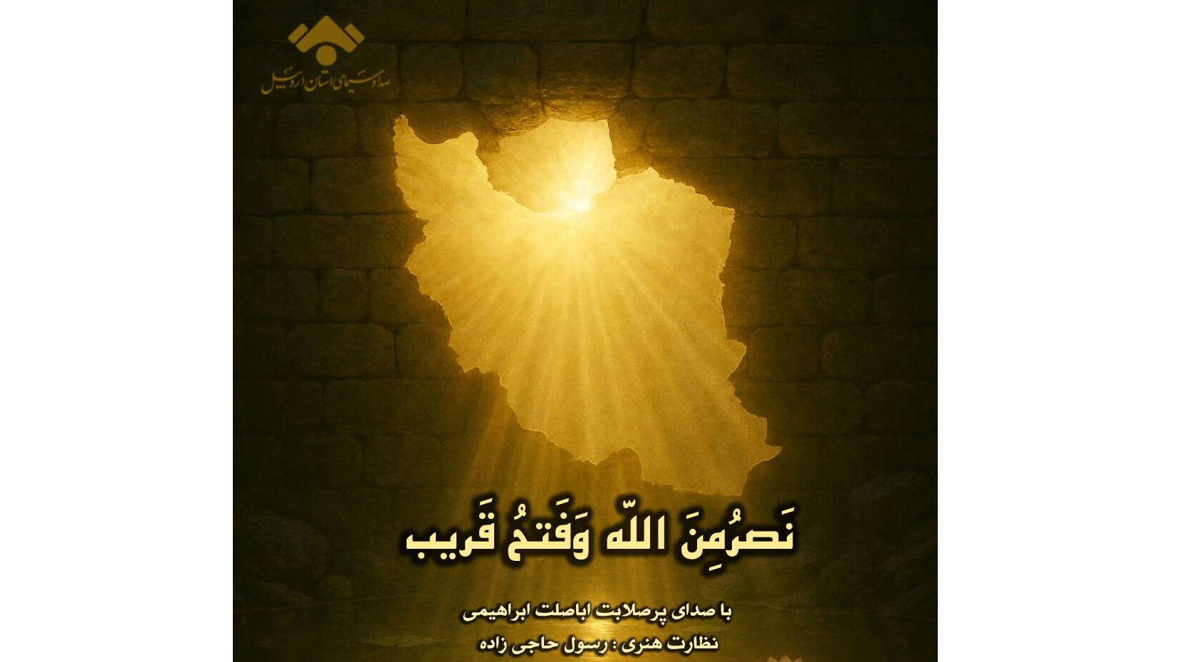 «نصر من‌الله»؛ گامی تازه در تولیدات موسیقایی حماسی اردبیل