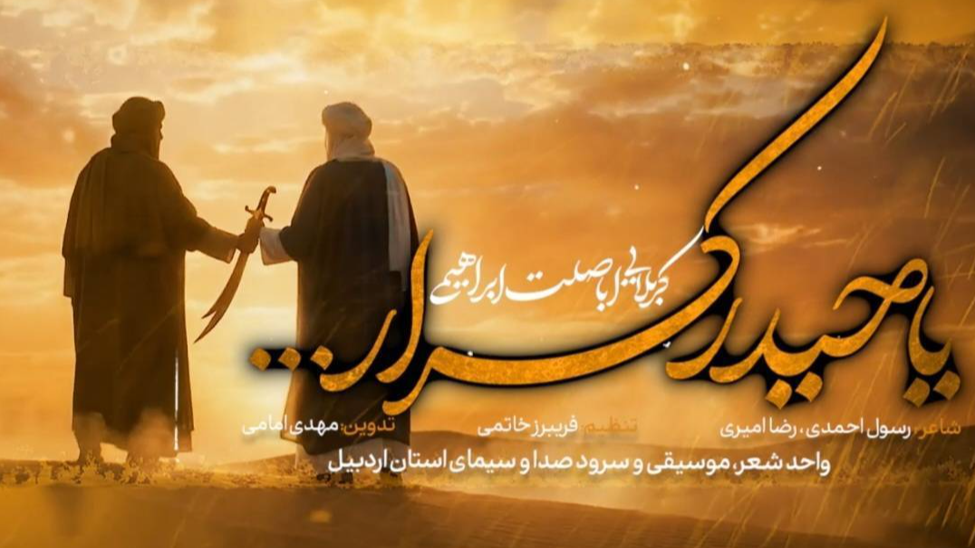 انتشار نماهنگ حماسی «حیدر کرّار» در رسانه استانی اردبیل