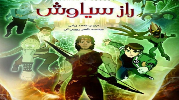 افشای «راز سیاوش» در شبکه امید