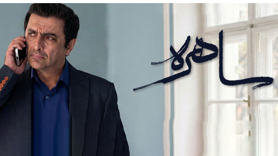 برگ برنده سریال «ساهره» در برقراری ارتباط با مخاطب