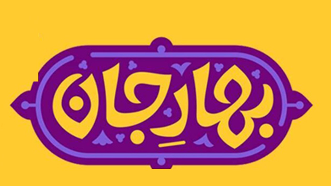 «بهار جان»؛ تجلی نور و مهر حضرت فاطمه معصومه(س)