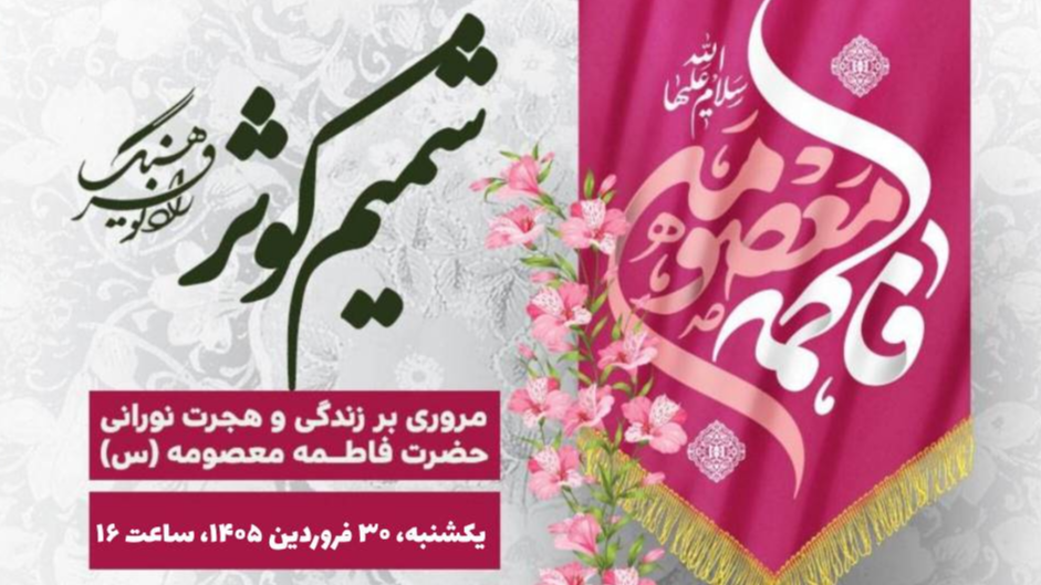 مروری بر زندگی و هجرت نورانی حضرت فاطمه معصومه(س) در «شمیم کوثر»