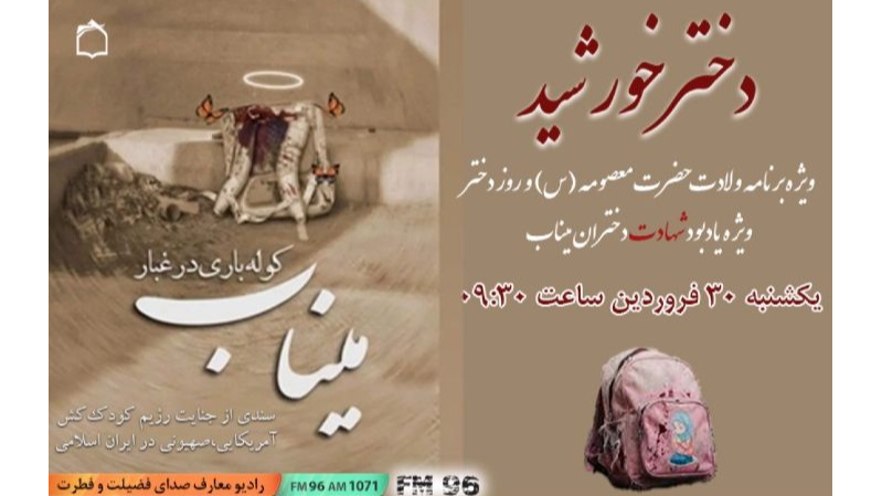 «دختر خورشید» از دختران میناب روایت می‌کند