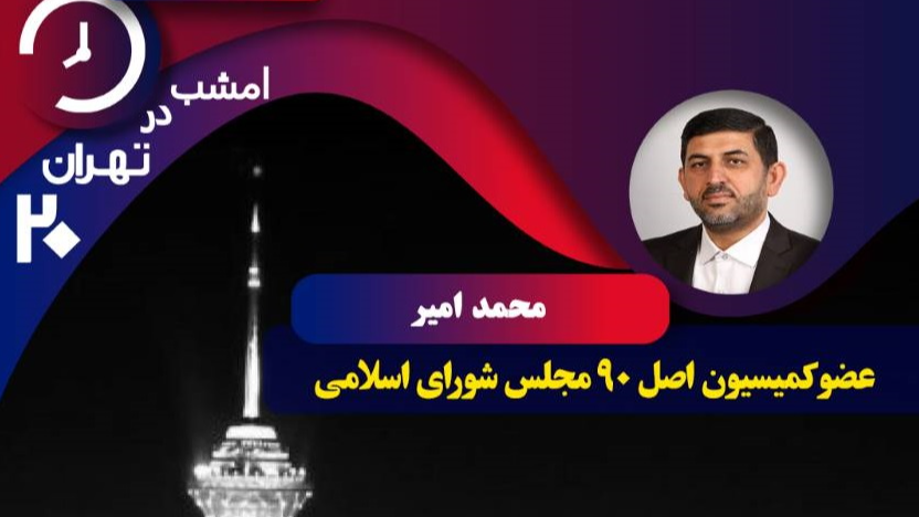 «تهران ۲۰» و بررسی جایگاه مردم و تنگه هرمز در جنگ تحمیلی سوم