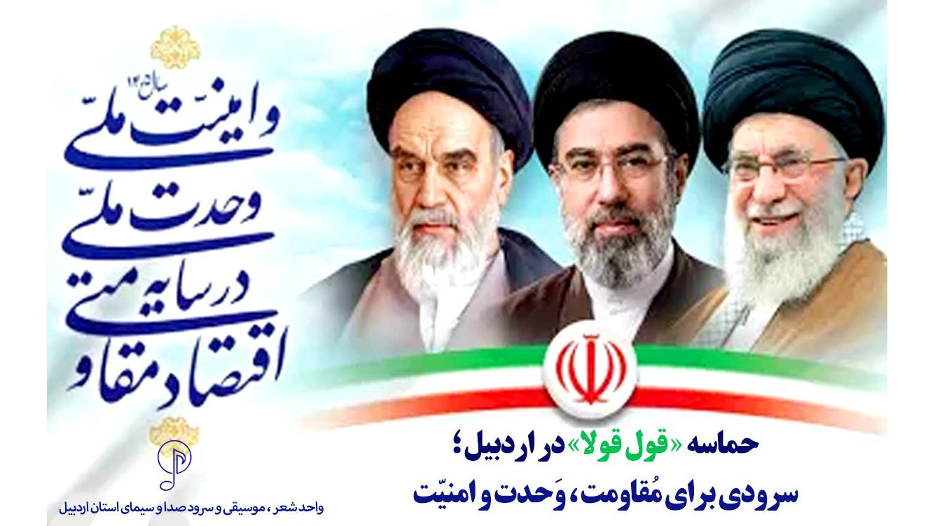 حماسه قول‌قولا در اردبیل؛ سرودی برای مقاومت، وحدت و امنیت