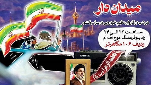 «میدان دار»؛ انعکاس صدای حماسه‌آفرینی ملت غیور ایران