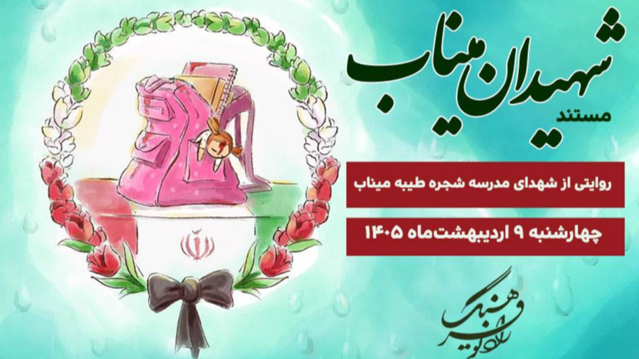 «شهیدان میناب»؛ روایتی از شهدای مدرسه شجره طیبه