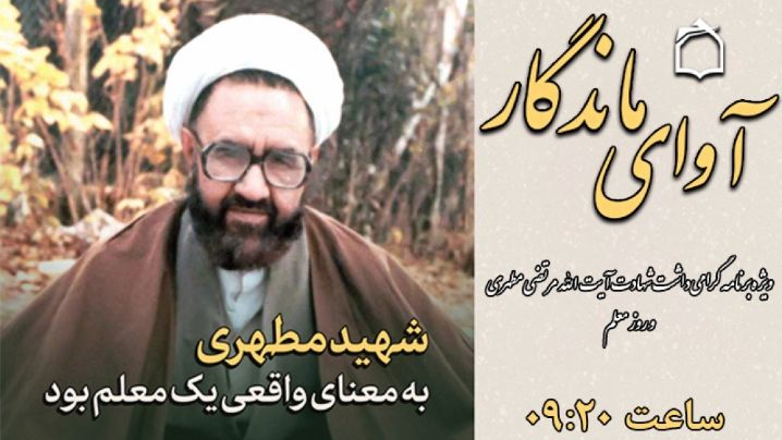 «آوای ماندگار» ویژه شهادت مرتضی مطهری و روز معلم