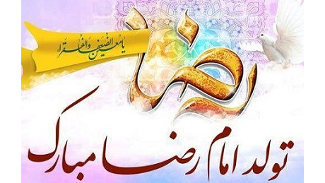 ویژه برنامه‌های ایران‌صدا به مناسبت ولادت امام رضا(ع)